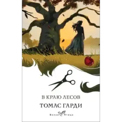 В краю лесов