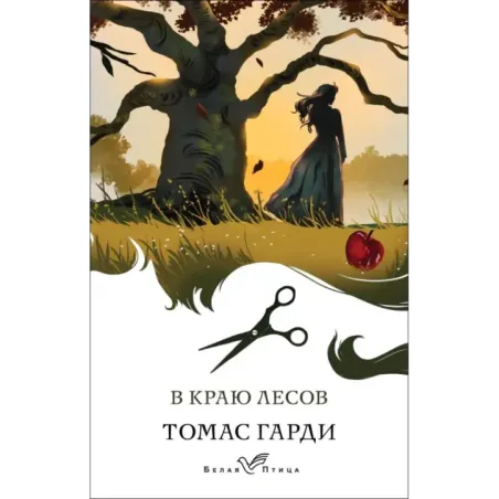 В краю лесов