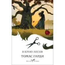 В краю лесов