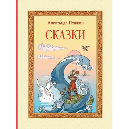 Сказки (ил. Т. Муравьёвой)