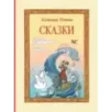 Сказки (ил. Т. Муравьёвой)