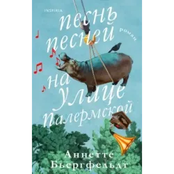 Песнь песней на улице Палермской