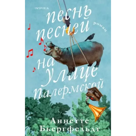 Песнь песней на улице Палермской