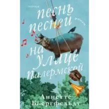 Песнь песней на улице Палермской