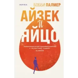 Айзек и яйцо