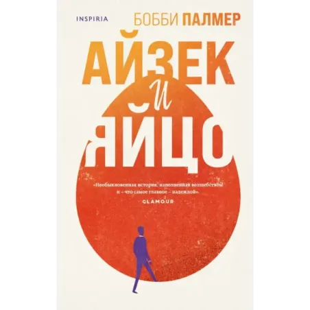 Айзек и яйцо