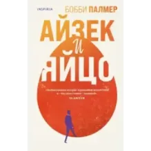 Айзек и яйцо