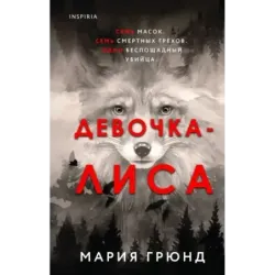 Девочка-лиса