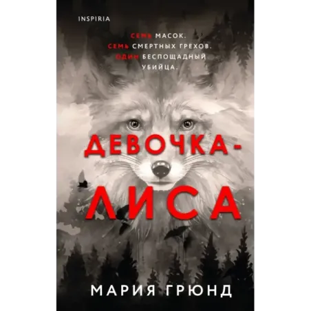 Девочка-лиса