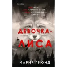 Девочка-лиса