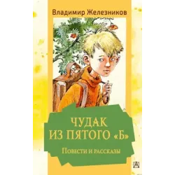 Чудак из пятого "Б". Повести и рассказы