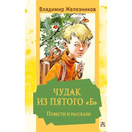 Чудак из пятого "Б". Повести и рассказы