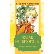 Чудак из пятого "Б". Повести и рассказы