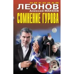 Сомнение Гурова