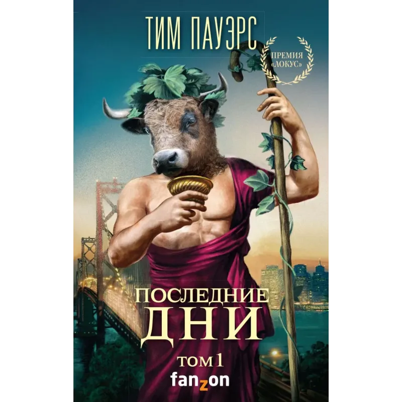 Последние дни. Том 1