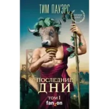 Последние дни. Том 1