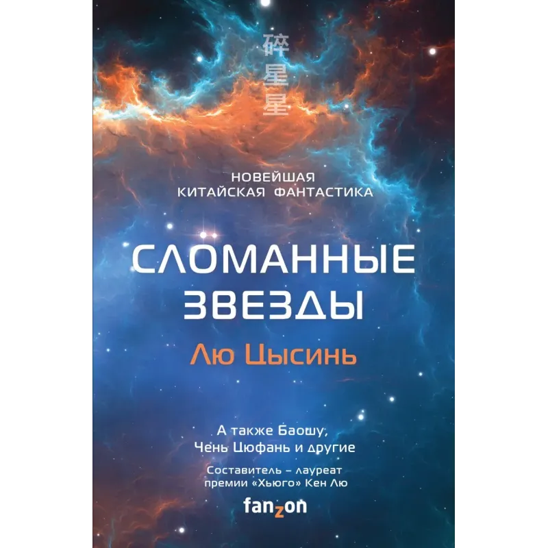 Сломанные звезды. Новейшая китайская фантастика