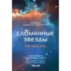 Сломанные звезды. Новейшая китайская фантастика
