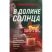 В долине солнца В долине солнца