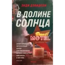 В долине солнца