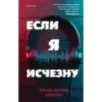 Если я исчезну