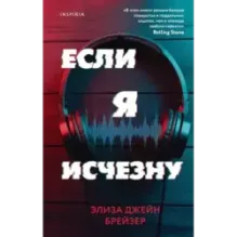 Если я исчезну
