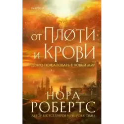 От плоти и крови