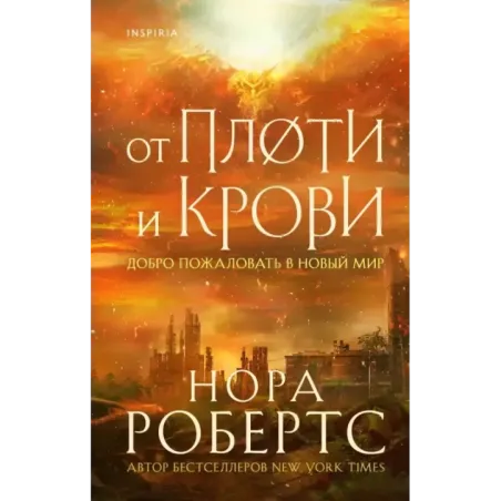 От плоти и крови