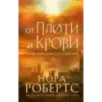 От плоти и крови