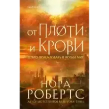 От плоти и крови