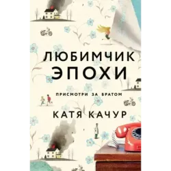 Любимчик Эпохи