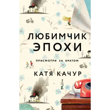 Любимчик Эпохи