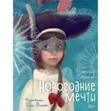 Новогодние мечты. Иллюстрации Гали Зинько