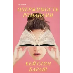 Одержимость романами