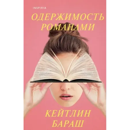 Одержимость романами