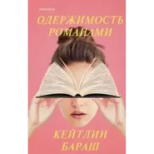 Одержимость романами