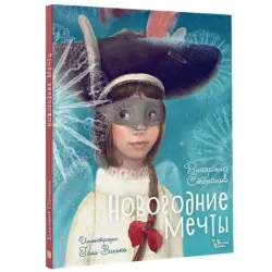 Новогодние мечты. Иллюстрации Гали Зинько