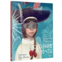 Новогодние мечты. Иллюстрации Гали Зинько