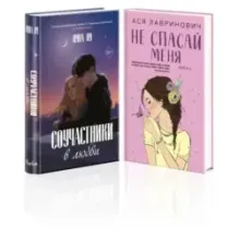 Комплект из 2-х книг: Соучастники в любви  Не спасай меня