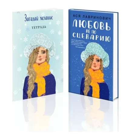 Комплект: Любовь не по сценарию  Загадай желание. Тетрадь 2