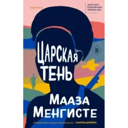 Царская тень