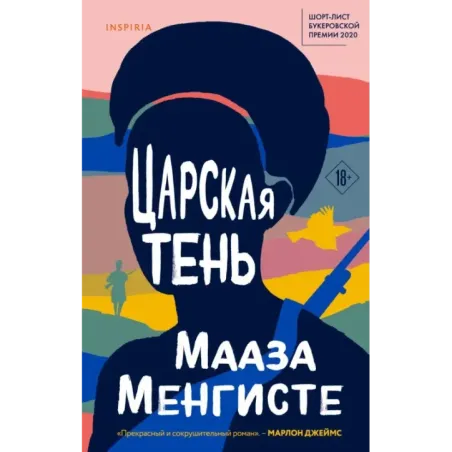 Царская тень