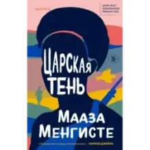 Царская тень