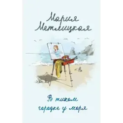 В тихом городке у моря