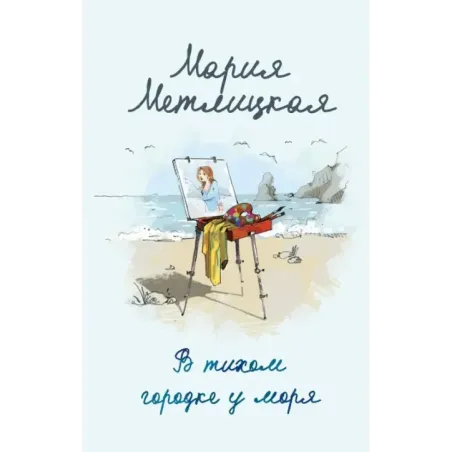 В тихом городке у моря