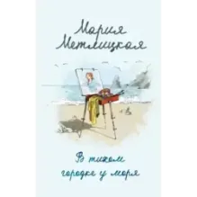 В тихом городке у моря
