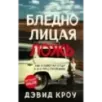 Бледнолицая ложь. Как я помогал отцу в его преступлениях