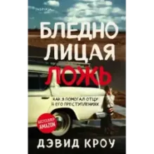 Бледнолицая ложь. Как я помогал отцу в его преступлениях