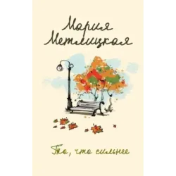 То, что сильнее