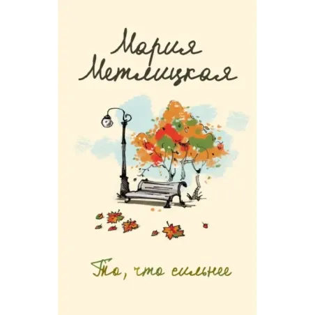 То, что сильнее